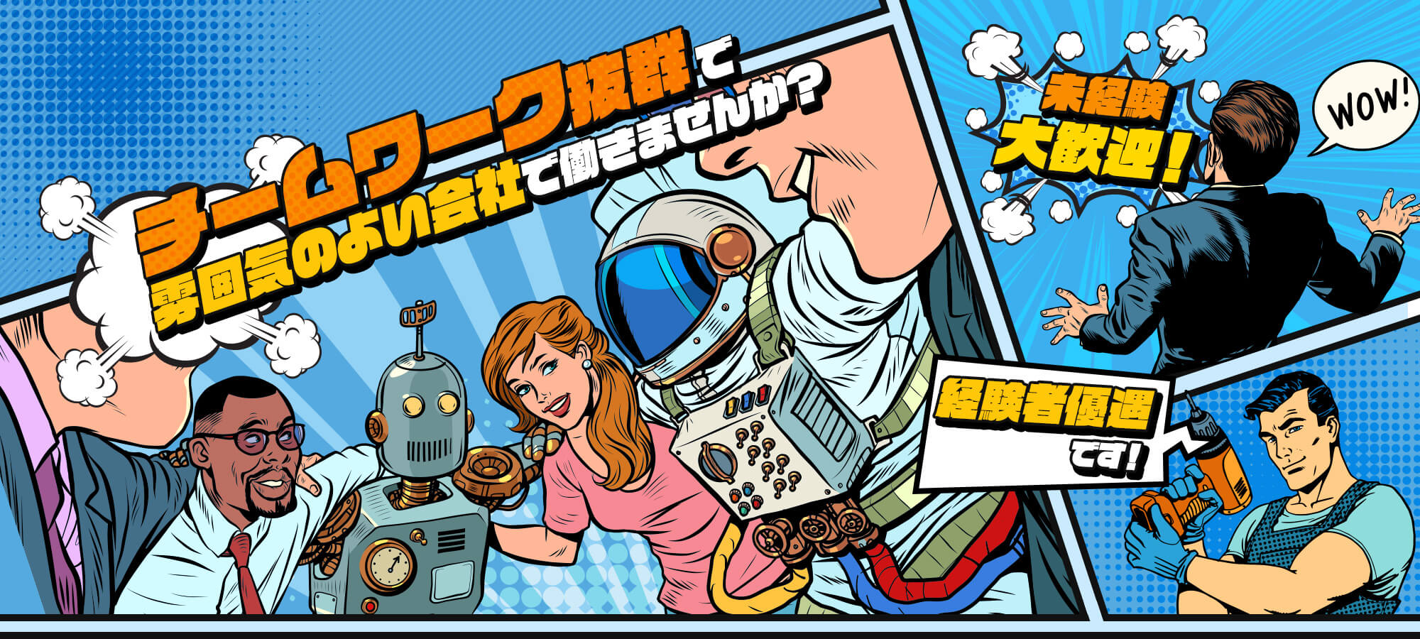 チームワーク抜群で雰囲気のよい会社で働きませんか？ 未経験大歓迎！経験者優遇です！